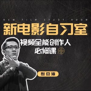 新片场.怒豆渣新电影自习室：视频全能创作人必修课