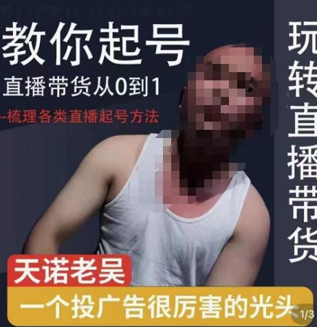 2023天诺老吴直播带货起号课，适合一场低于10万gmv的小白进修