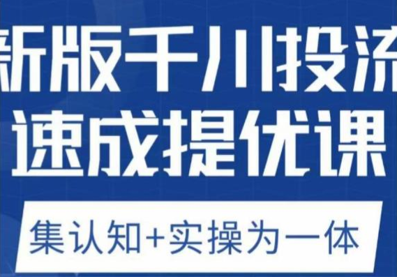 老甲优化狮新版千川投流速成提优课，底层框架策略实战讲解，认知加实操为一体
