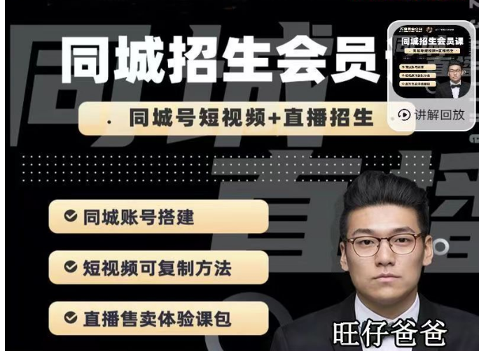 旺仔爸爸-培训机构同城招生实战课，教你同城账号搭建，直播售卖体验课包