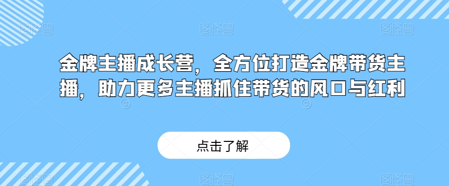 唐sir金牌主播成长营，全方位打造金牌带货主播，助力更多主播抓住带货的风口与红利