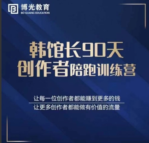 韩馆长90天创作者陪跑训练营
