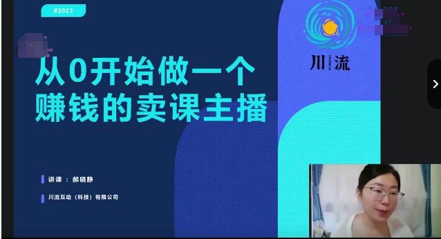 川流-从0开始做一个赚钱的卖课主播