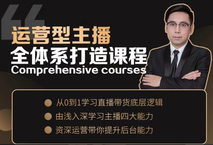 运营型主播全体系打造，从0-1学习直播带货底层逻辑