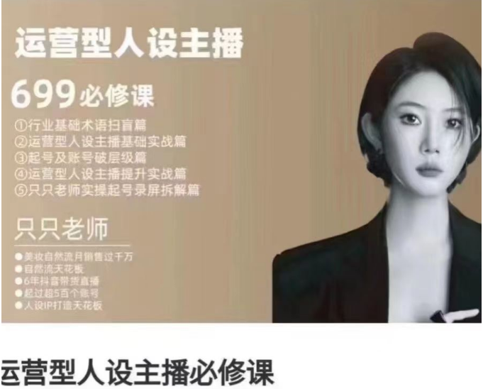 运营型人设主播必修课，行业基础术语扫盲，起号及账号破层级，运营型人设主播提升实战