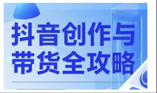 大开老师抖音创作者全攻略，从广告分成到高清视频制作，实现流量变现