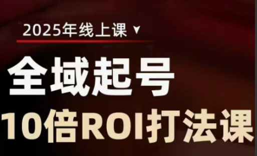 陈十亿·2025全域起号10倍ROI打法课，助你提升直播间的投资回报率