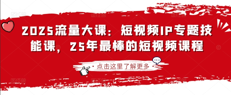 群响2025流量大课：短视频IP专题技能课，25年最棒的短视频课程