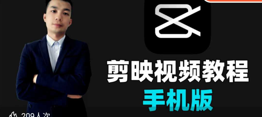 果然老师-手机剪映视频剪辑教程2025，从零基础到爆款创作