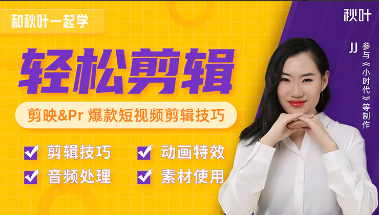 秋叶短视频剪辑教程