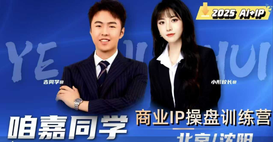 吉同学·2025IP流量操盘手训练营，深入剖析商业IP操盘手职业发展