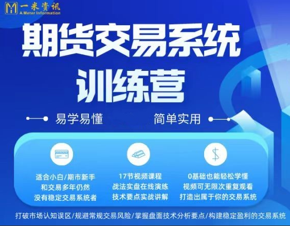 一米资讯金融学院：期货交易实战系统训练营