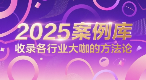 波波来了2025案例库，收录各行业大咖的方法论