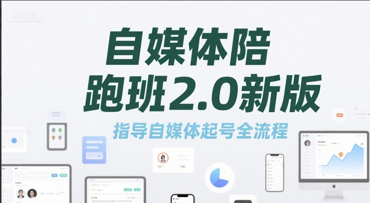 标导演陪跑班2.0新版,自媒体陪跑班2.0新版，指导自媒体起号全流程