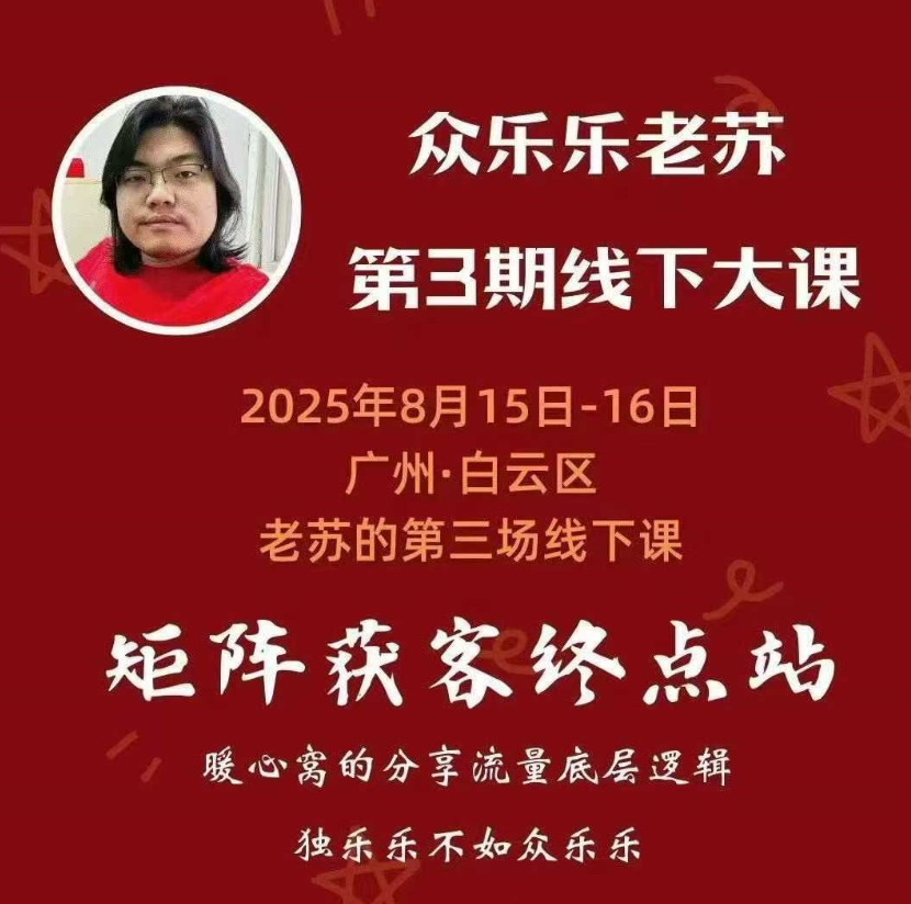 众乐乐老苏矩阵获客8月15-16号线下课 12小时录音+字幕+课件资料，完整保姆级矩阵实操手法与案例拆解，全程干货