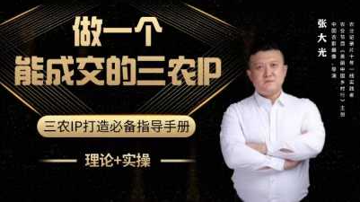 张大光-做一个能成交的三农IP视频课 助力农产品销售