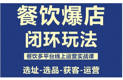 泽哥·餐饮爆店闭环玩法，餐饮多平台线上运营实战课，选址-选品-获客-运营