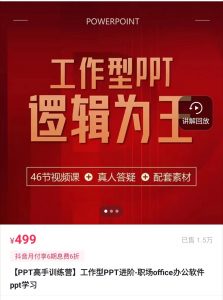 抖音房金老师工作型PPT高手训练营-499课程