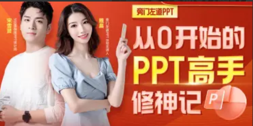 旁门左道从0开始的PPT高手修神记