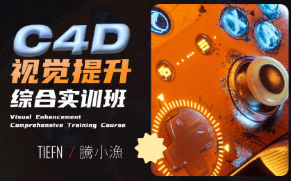 腾小渔C4D视觉提升综合实训班2023年