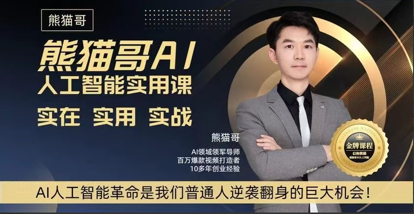 熊猫哥AI人工智能实用课，实在实用实战，普通人逆袭翻身的巨大机会