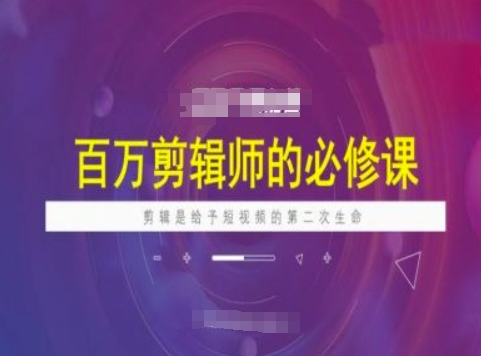 海学长百万剪辑师必修课，剪辑是给予短视频的第二次生命