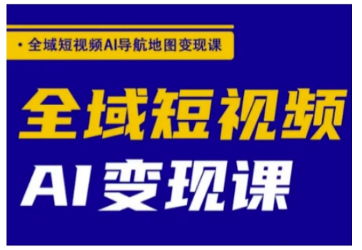 郭老师全域短视频AI导航地图变现课，全域短视频AI变现课