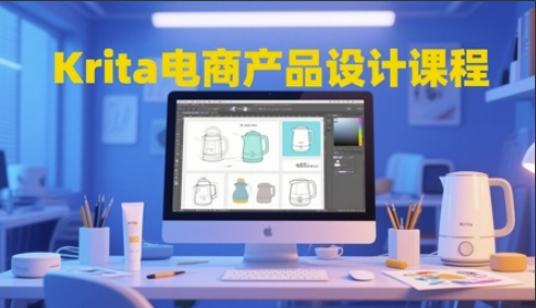 大梦老师Krita电商产品设计课程，掌握从工具使用到创意落地的全链路设计能力