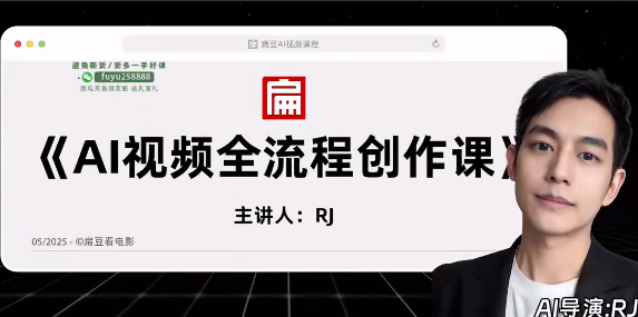 扁豆《ai视频全流程创作课》