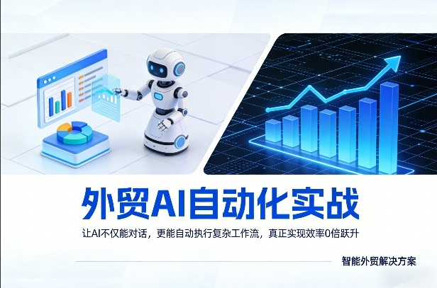 Johnson老师·外贸AI自动化实战，让AI不仅能对话，更能自动执行复杂工作流，真正实现效率10倍跃升