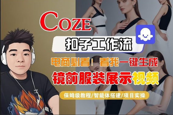 Coze智能体工作流一键生成“镜前服装展示“短视频，全流程保姆级教学