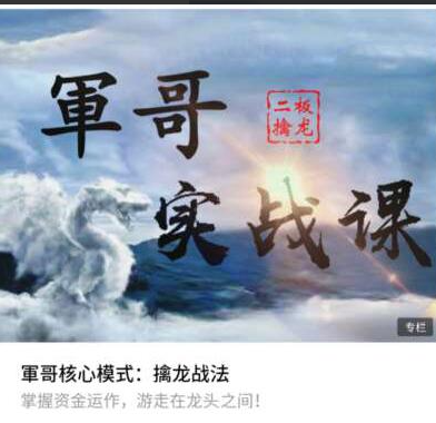 軍哥核心模式：二板擒龙战法实战课视频教程