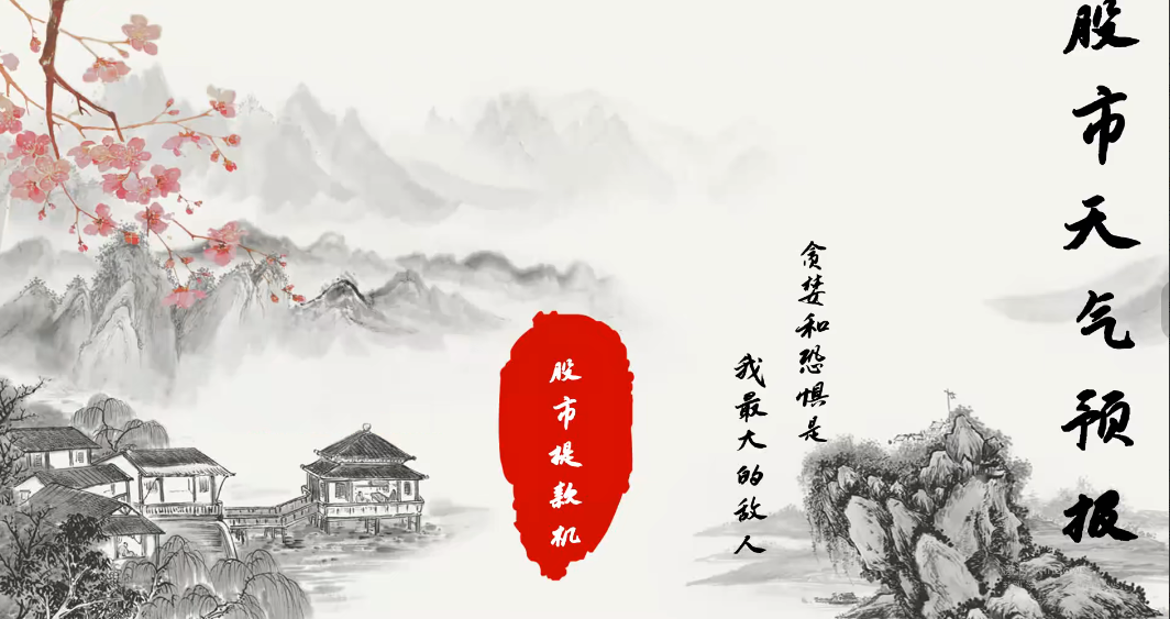 股市天气预报 股市提款机 股票交易系统课