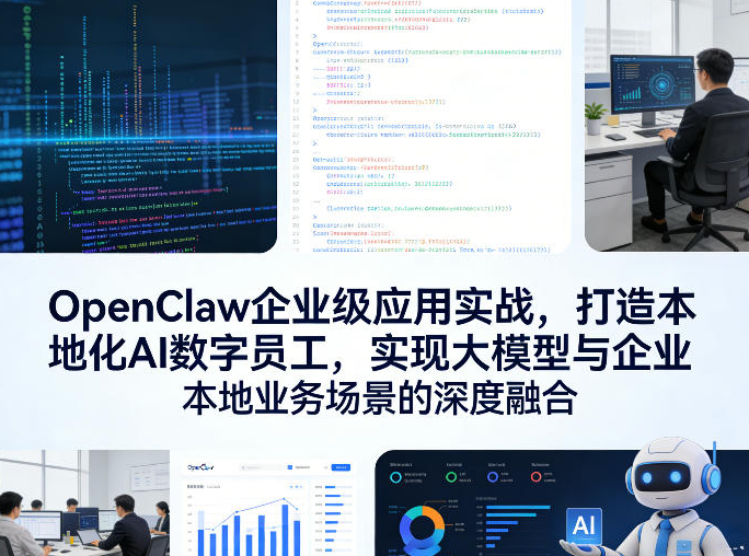 OpenClaw企业级应用实战，打造本地化AI数字员工，实现大模型与企业本地业务场景的深度融合
