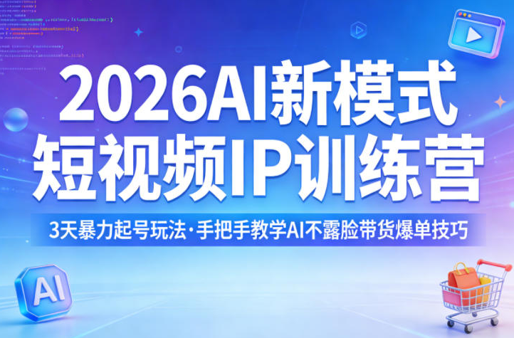 小乔老师2026AI新模式短视频IP训练营，3天暴力起号玩法，手把手教学AI不露脸带货爆单技巧