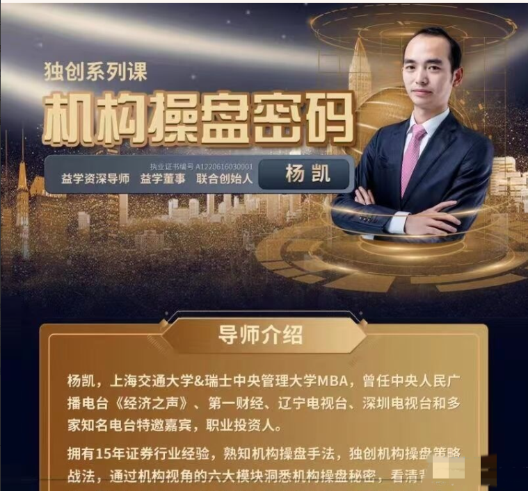 杨凯2026年机构操盘密码操盘策略提升班