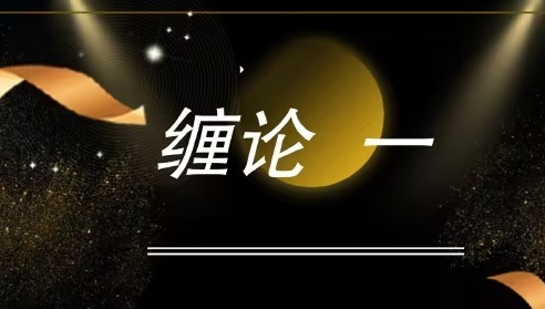 缠论郭大侠-缠论中级课程