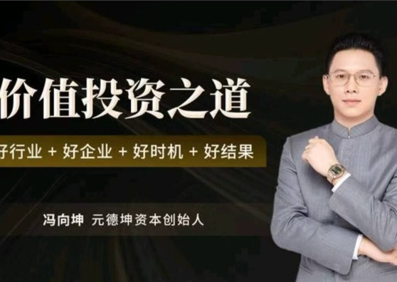 冯向坤价值投资之道 好行业好企业好时机好结果视频