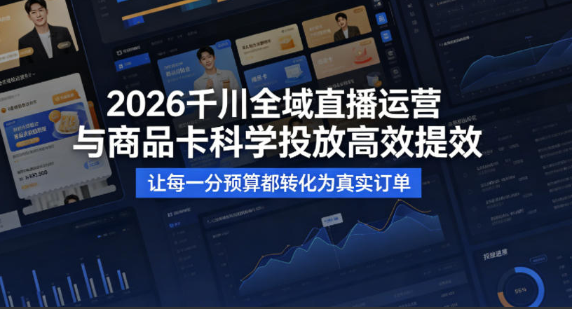 2026千川全域直播运营跟商品卡，科学投放，高效提效，让每一分预算都转化为真实订单
