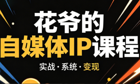 花爷·42天·自媒体IP陪跑营