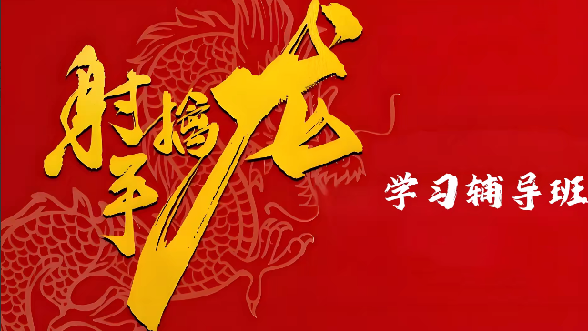 2026射手擒龙量学课程学习辅导班