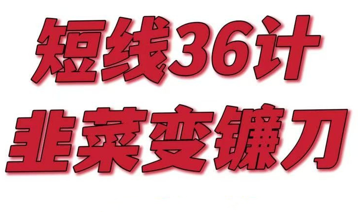 短线36计，每天学一招，韭菜变镰刀！