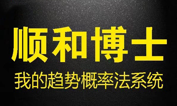 顺和博士期货我的趋势概率法系统 (方法篇）