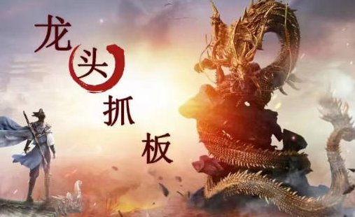 【打板系列】龙头抓妖醍醐灌顶系列课