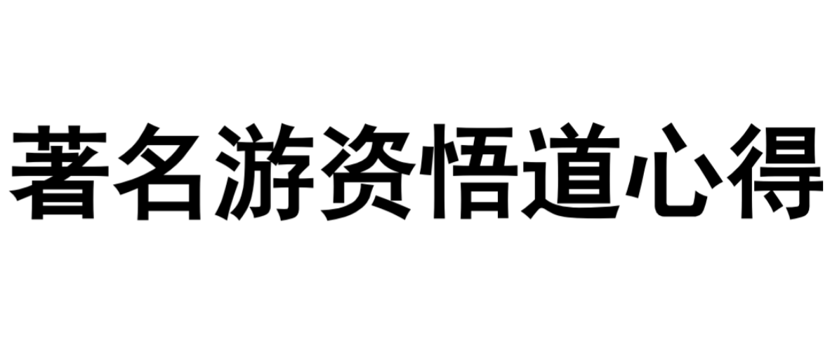 游资悟道心法《30位游资心法——短线法宝》PDF合集