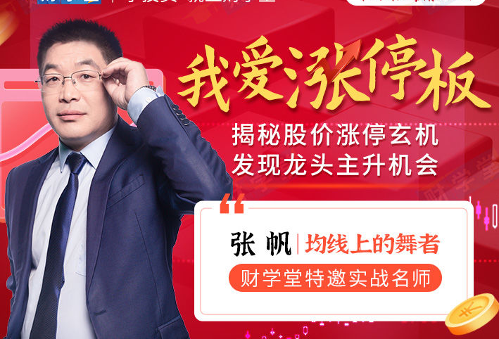 张帆《我爱涨停板》揭秘股价涨停玄机发现龙头主升机会