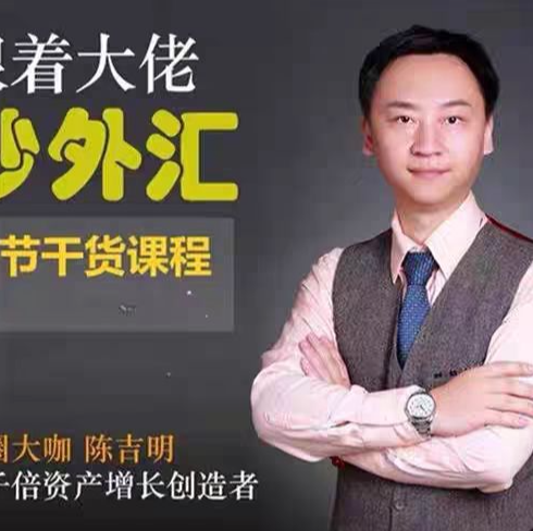 陈吉明-外汇日内趋势节奏交易系统