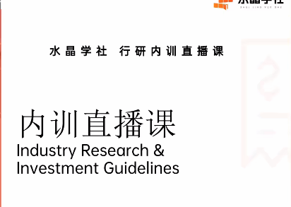 陆家嘴财姐水晶姐系统课 水晶学社行研内训直播课 财报解读行业分析