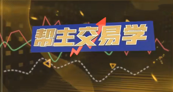 九方智投洪帮主交易学 游资打板 龙头战法 情绪周期 擒龙技术