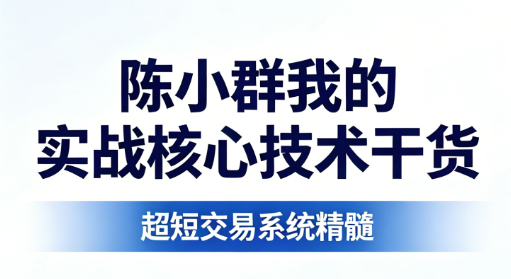 陈小群我的实战核心技术干货 短线交易PDF文章 8文件